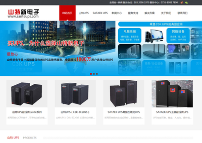 [深圳網(wǎng)站建設(shè)]恭喜深圳山特新電子網(wǎng)站正式上線運營!